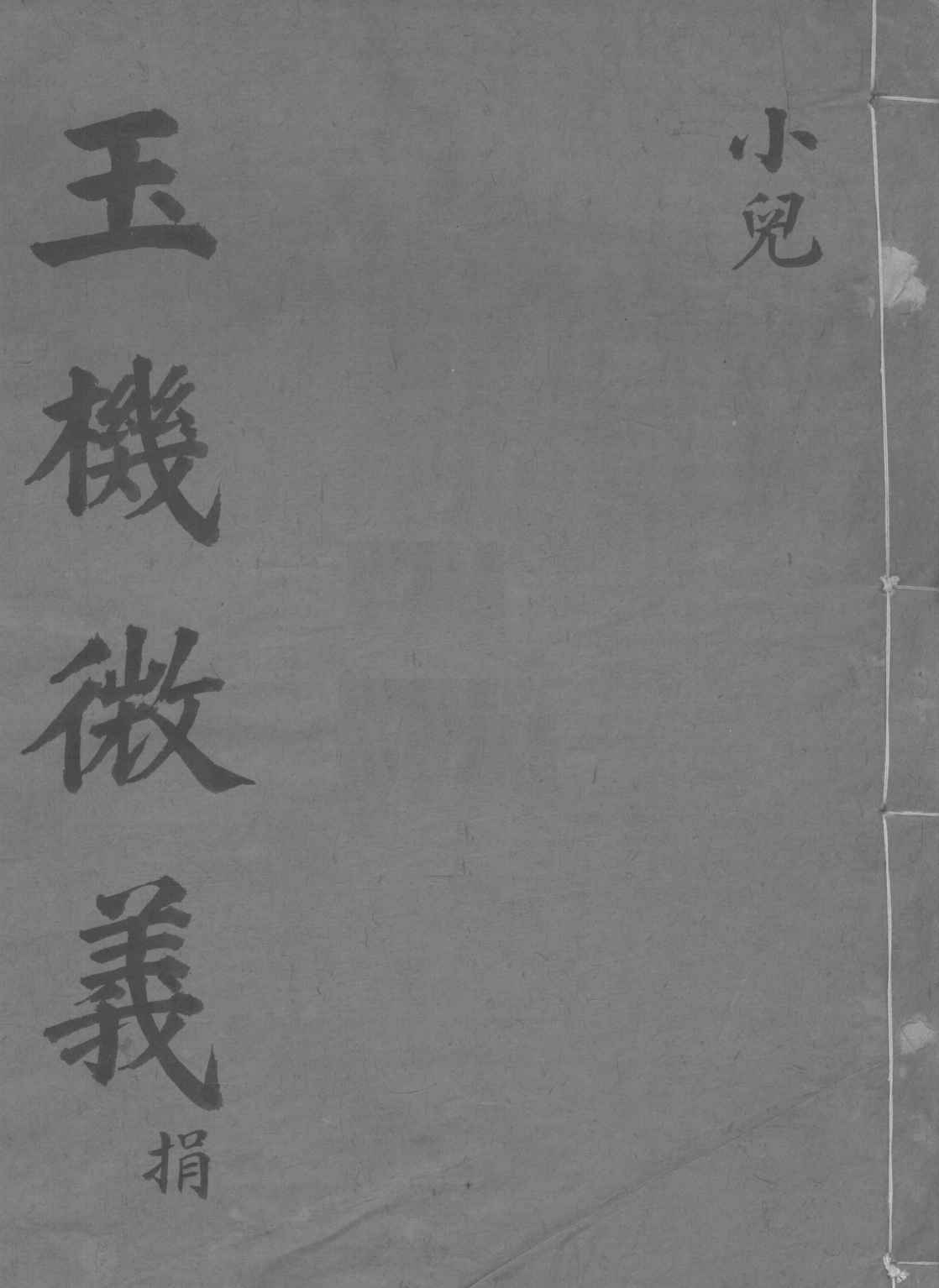 玉机微义  小儿  卷50